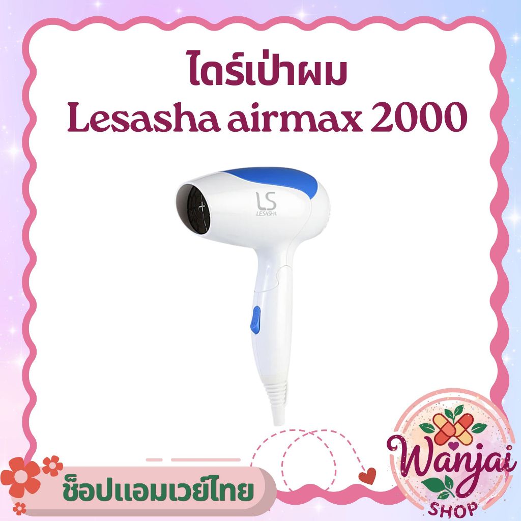 ไดร์เป่าผม LESASHA Air Max 2000 รุ่น LS0837 1200W 💙 ขนาดพกพา พับได้ ✨Wanjai 160 ช็อปไทยของแท้100%