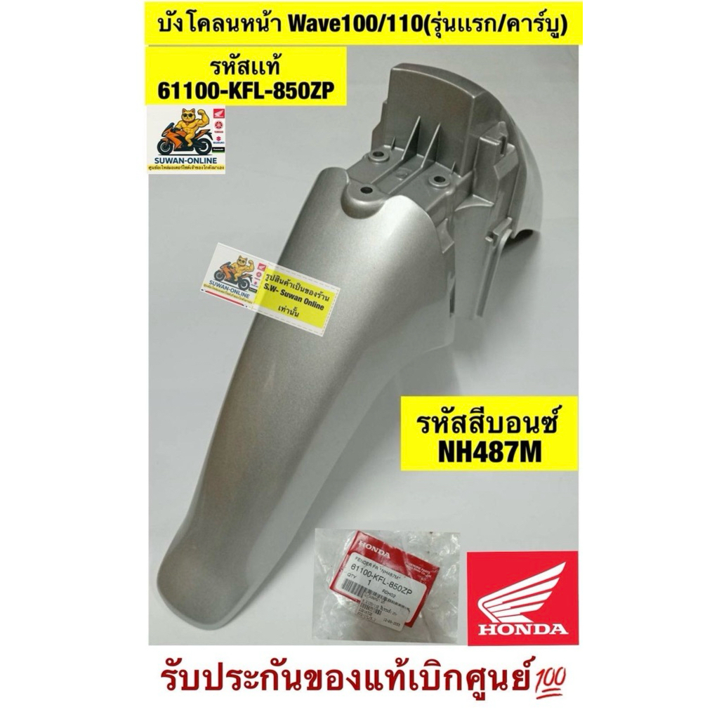 บังโคลนหน้า Wave100/110(รุ่นเเรก/คาร์บู)  รหัสสีบอนซ์NH487M  รหัสเเท้ 61100-KFL-850ZP รับประกันของแท