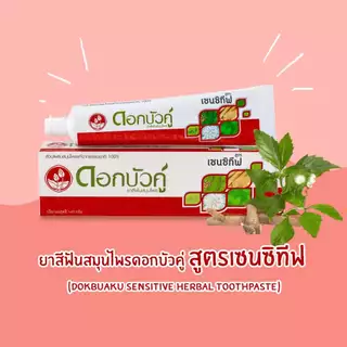 Dok bua ku herbal tooth 150g.ดอกบัวคู่ ยาสีฟันสมุนไพร สูตรดั้งเดิม ,fresh & cool ,เกลือสมุนไพร,sensitive ,ฟ้าทะลายโจร ,เ