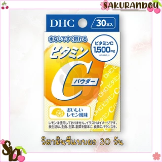 ดีเอชซี DHC C POWDER Lemon[พร้อมส่ง ❗️] วิตามินซี แบบผง ขนาด 30ซอง