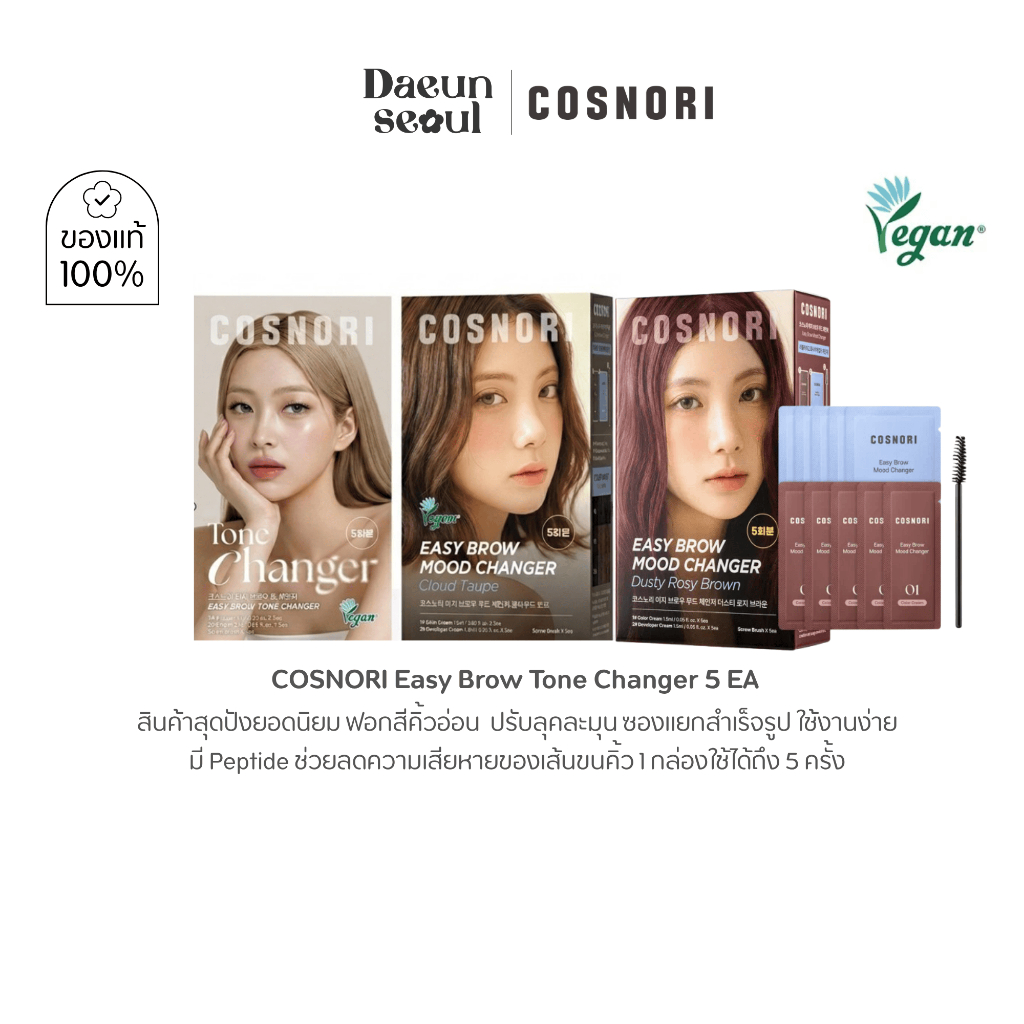 [ย้อมคิ้วสีอ่อน] COSNORI Easy Brow Tone / Mood Changer 5EA (1 กล่องใช้ได้ 5 ครั้ง)