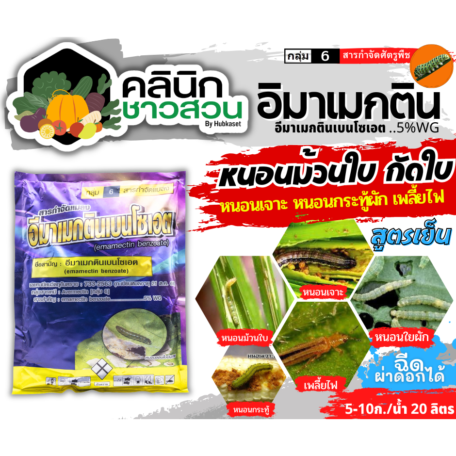 อีมาเมกตินเบนโซเอต ไก่เกษตร (อีมาเมกตินเ) บรรจุ 1กิโลกรัม กำจัดหนอนกระทู้ หนอนเจาะ หนอนกัดใบกินใบทุกชนิด