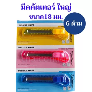 แผง6อัน มีดคัตเตอร์ พลาสติก ใหญ่ 18 มม.