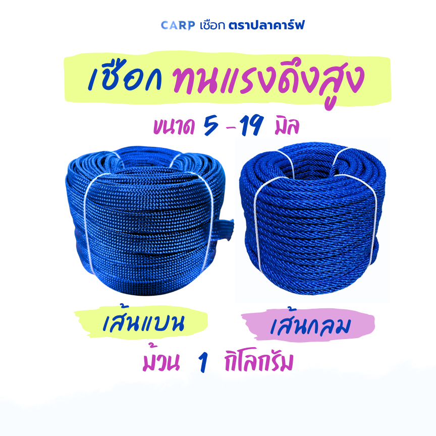 (ม้วน 1 กิโล) เชือกทนแรงดึงสูง 5 - 19 มิล เส้นกลม แบน รัดมัดของผูกเปลท้ายรถ High Tenacity Utility Rope