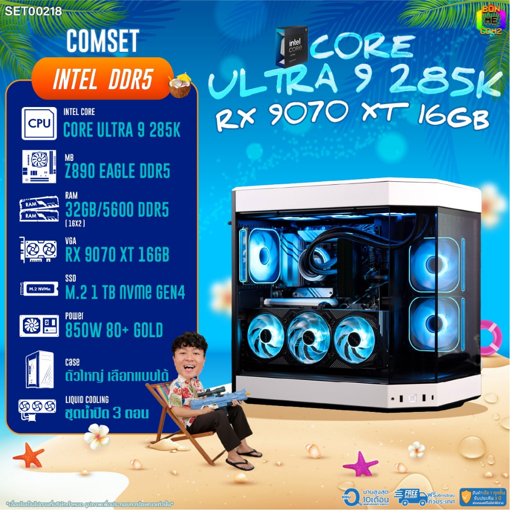 BONMECOM2 คอมประกอบ / CPU CORE ULTRA 9 285K / RX 9070 XT 16GB / Case ตัวใหญ่เลือกแบบได้
