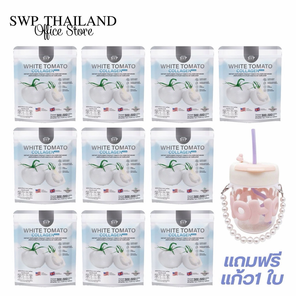 SWP White Tomato Collagen คอลลาเจนมะเขือเทศสีขาว  10ห่อ แถมแก้ว1 ใบ