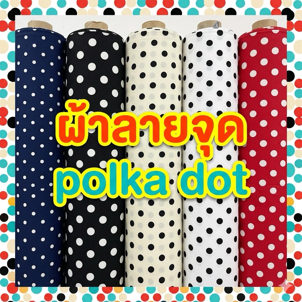 ผ้าลายจุด polka dot แฟชั่นผ้า ลายจุด ไหมอิตาลี นิ่ม พริ้ว ไม่ยับ เมตร หลา ตัดชิ้นยาวได้ กว้าง 150cm