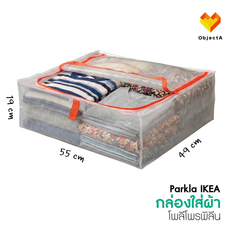 IKEA กล่องใส่เสื้อผ้า 55x49x19 cm PARKLA