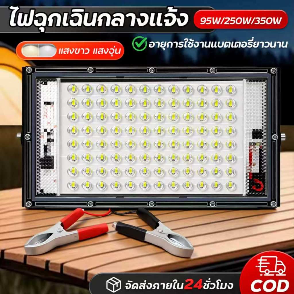 ไฟคีบแบต สปอร์ตไลท์ ไฟสว่างSpotlight LED 200W 350W DC12Vสว่าง ประหยัดไฟ กันน้ำได ไฟในสวน ไฟงานก่อสร้