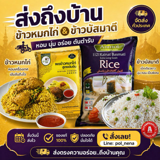 ชุดทำข้าวหมกไก่ ข้าวบาสมาตีคัดพิเศษ+ผงข้าวหมกไก่อามีน