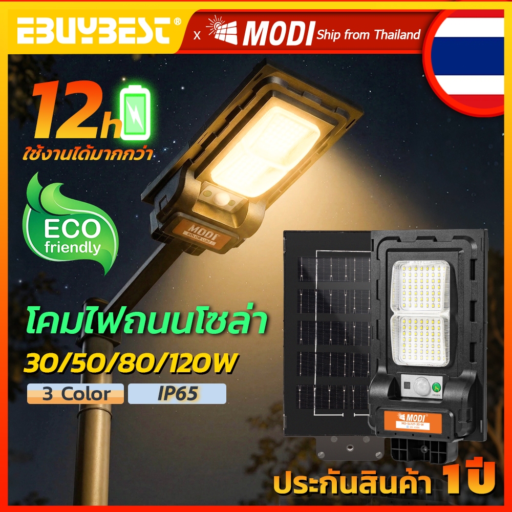 MODI โคมไฟถนนโซล่าเซลล์ 30W~120W ไฟพลังงานแสงอาทิตย์ กันน้ำ IP65 สว่างค้างทั้งคืน ไฟส่องสว่างภายนอก