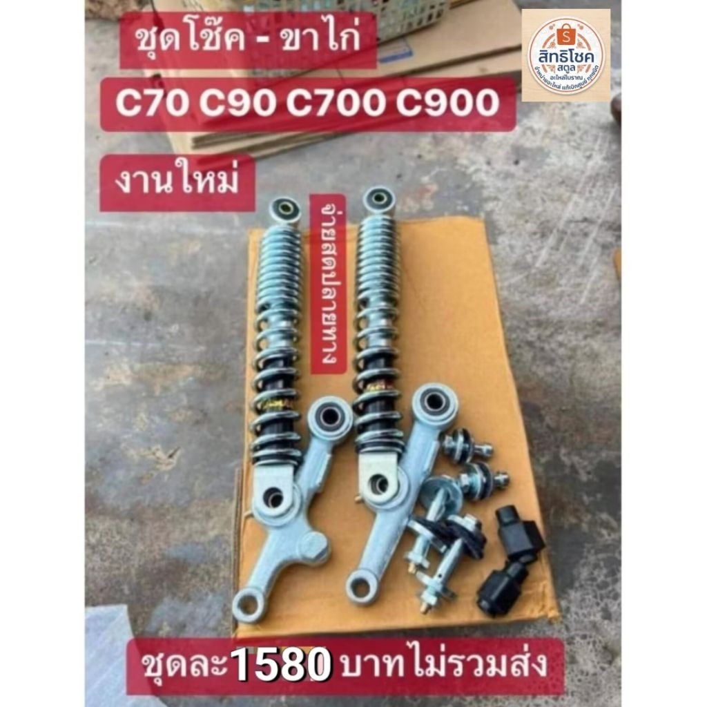 ชุดโช๊ค+ขาไก่ชุดใหญ่ได้ครบตามรูปภาพHONDA/C70/C90/C700/C900/งานสวย100%