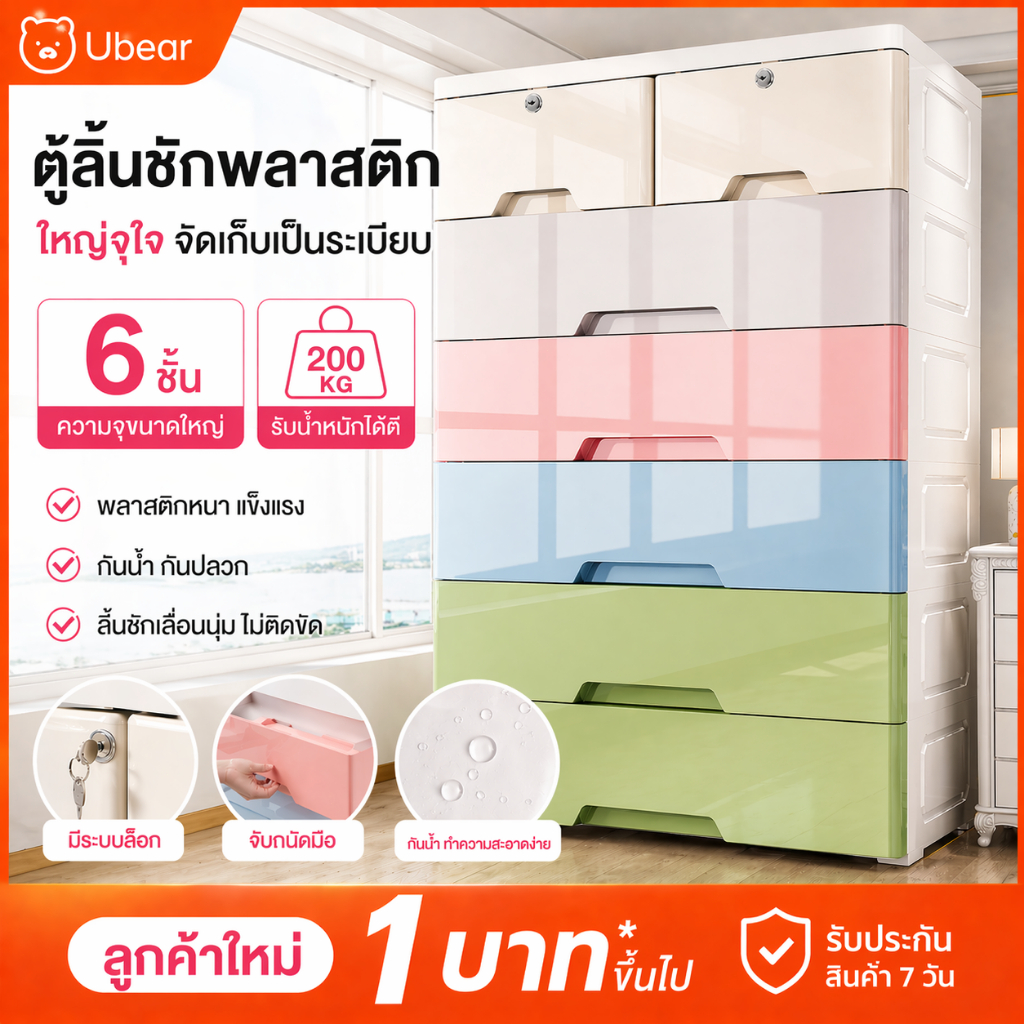 Ubear ลิ้นชัก ลิ้นชักใส่เสื้อผ้า หลากหลายชั้น ลิ้นชักใส่ของ สีสลับ มีล้อ ล็อคได้