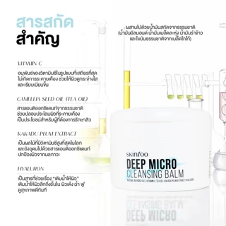 คลีนซิ่งบาล์ม(EXP.12/2027)ละลายเมคอัพ กันแดดและสิ่งสกปรกบนผิว คงความชุ่มชื้นหลังล้าง 90g Deep Micro Cleansing Balm SKINT