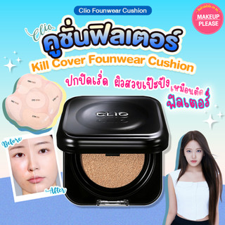 แท้💯ส่งไว🚀 ตลับดำ CLIO Kill Cover Founwear Cushion SPF 40 PA++ คุชชั่นเนื้อแมตท์ เบลอผิวเนียนสวย