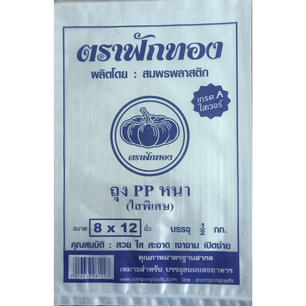 !!!สินค้าใช้ดี!!!ถุงPP(หนา)ตราฟักทอง8x12