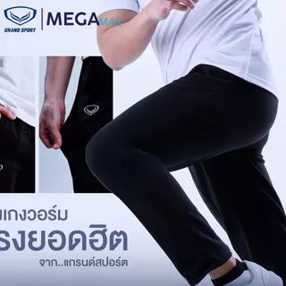 กางเกงวอร์ม Grand Sport เด็ก ผู้ใหญ่ ขาปล่อย 06-233 /ขาจั้ม 06-234 แกรนด์สปอร์ต