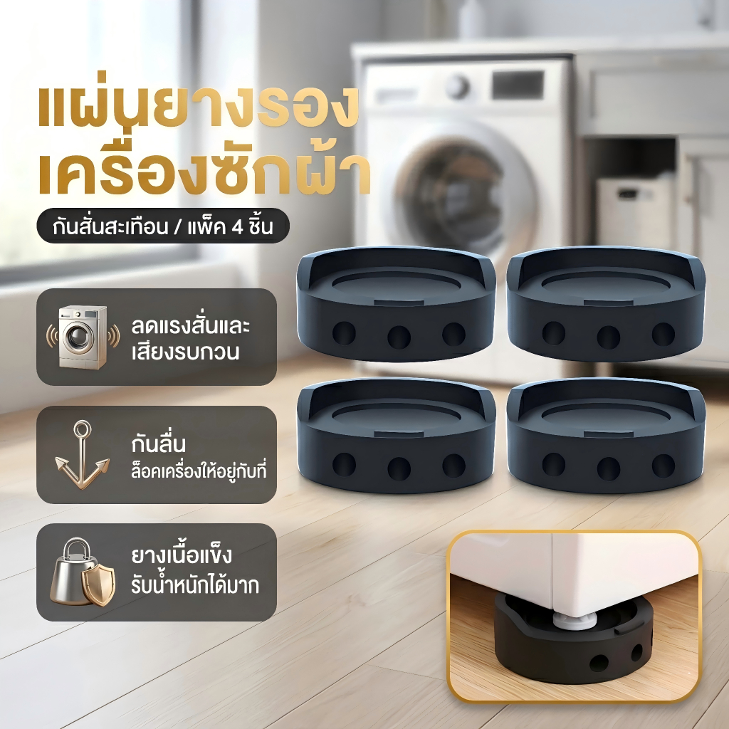ยางรองเครื่องซักผ้า 4 ชิ้น แผ่นรองกันสั่น ฐานรองเครื่องซักผ้า กันลื่น ลดเสียงรบกวน Anti-Vibration