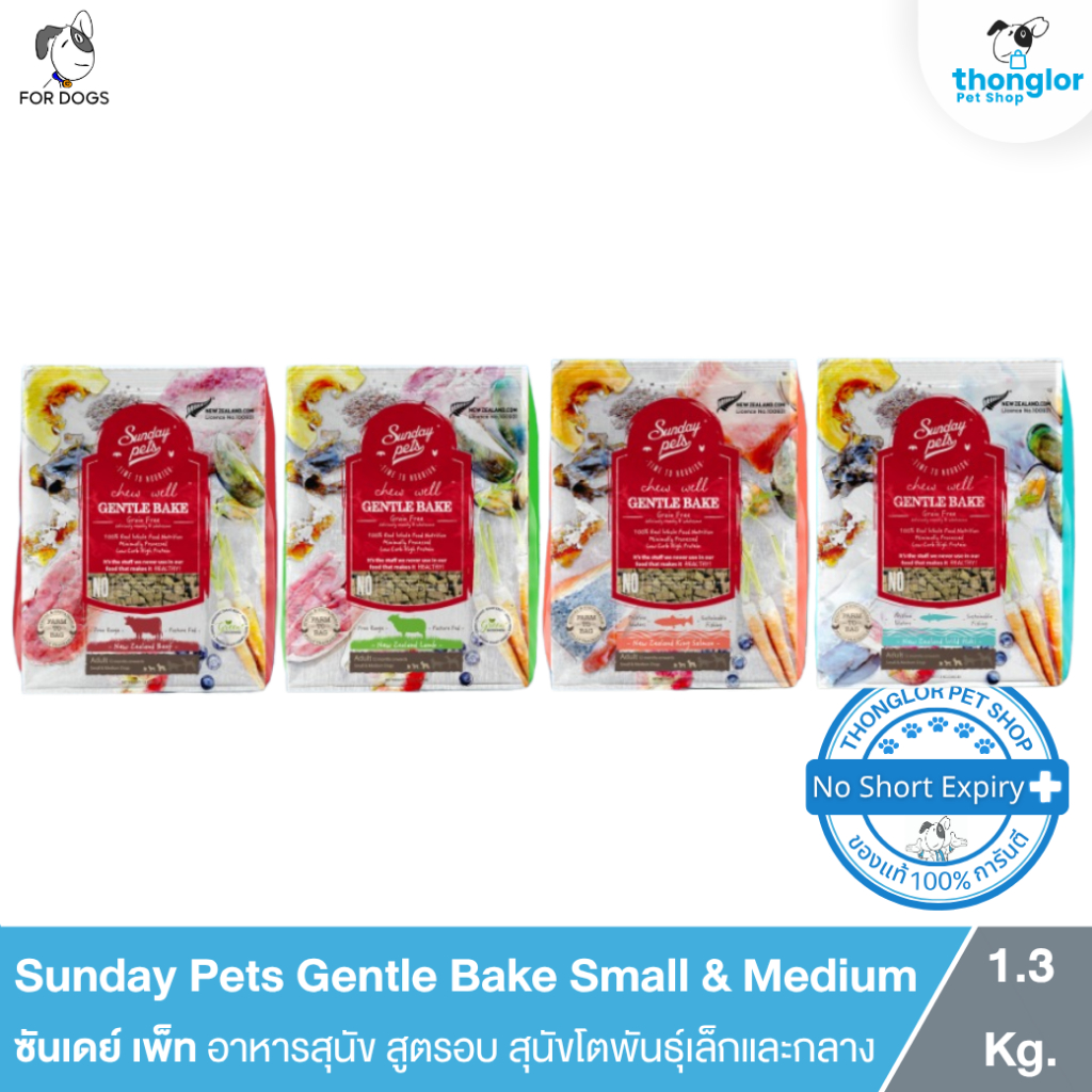 Sunday Pets Gentle Bake Small & Medium Adult Dogs - อาหารสุนัขสูตรอบสำหรับสุนัขโตพันธุ์เล็กและกลาง (