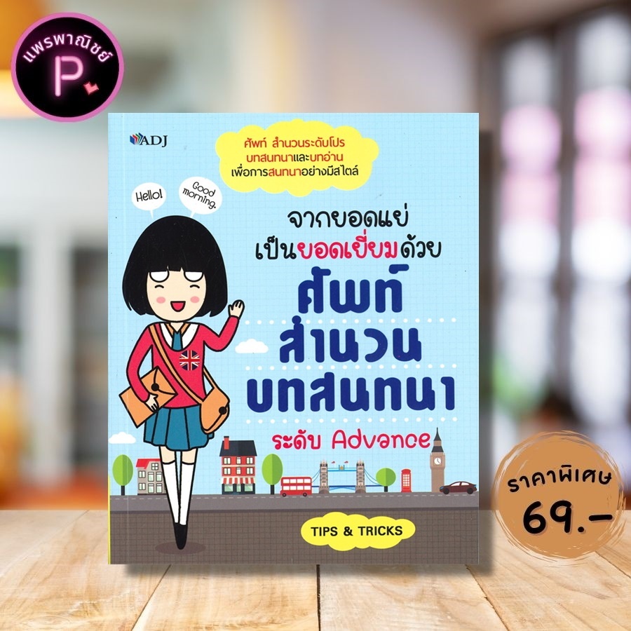 หนังสือ ราคา 115 บาท จากยอดแย่เป็นยอดเยี่ยมด้วยศัพท์ สำนวน บทสนทนาระดับ Advance : สำนวนภาษาอังกฤษ การสนทนา การออกเสียง