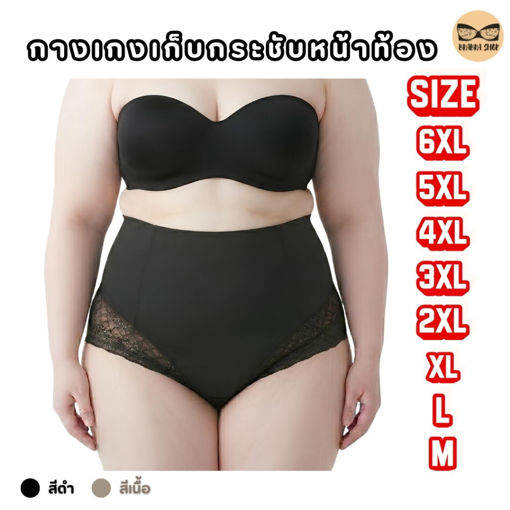 กางเกงเก็บกระชับหน้าท้อง ไซส์ M - 6XL งานลูกไม้ เอวสูง ซับใน เก็บกระชับสัดส่วน ผ้านิ่ม รุ่น L1163