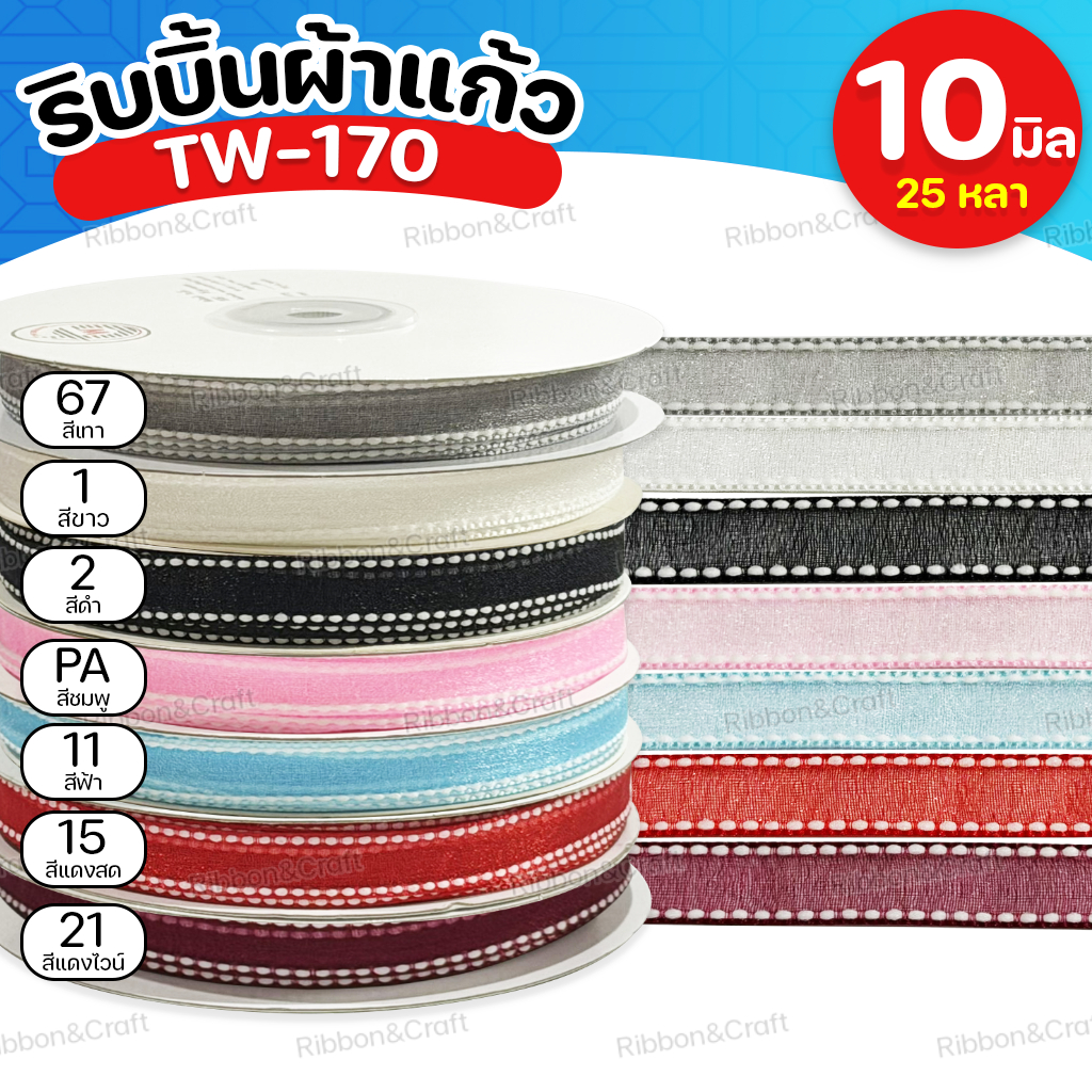 TW-170 ริบบิ้นผ้าแก้วขอบประ (10มม.25หลา) ✅พร้อมส่ง ราคา ถูกที่สุด ดีลบีเคเค แกลเลอรีภาพที่ 2