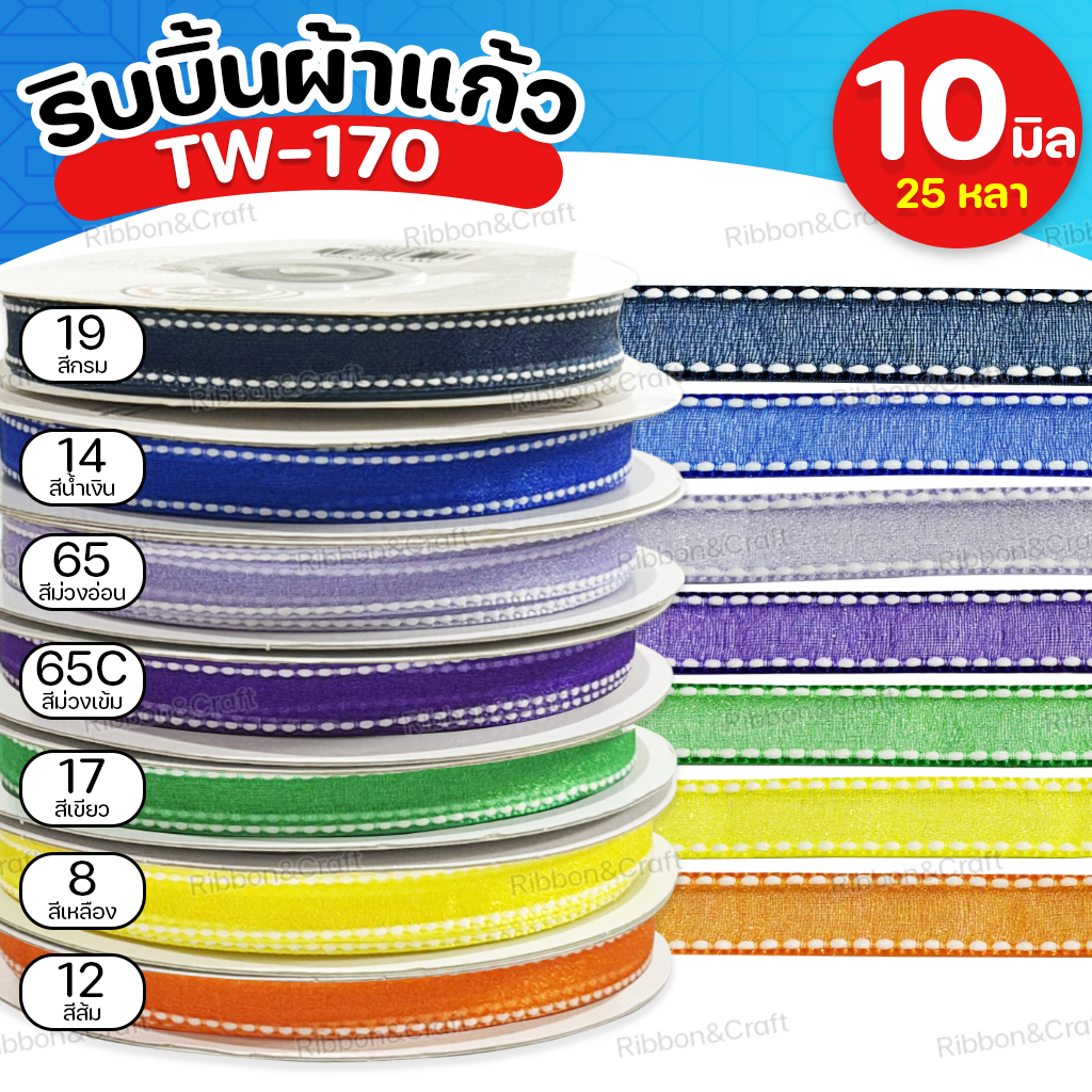 TW-170 ริบบิ้นผ้าแก้วขอบประ (10มม.25หลา) ✅พร้อมส่ง ราคา ถูกที่สุด ดีลบีเคเค แกลเลอรีภาพที่ 3