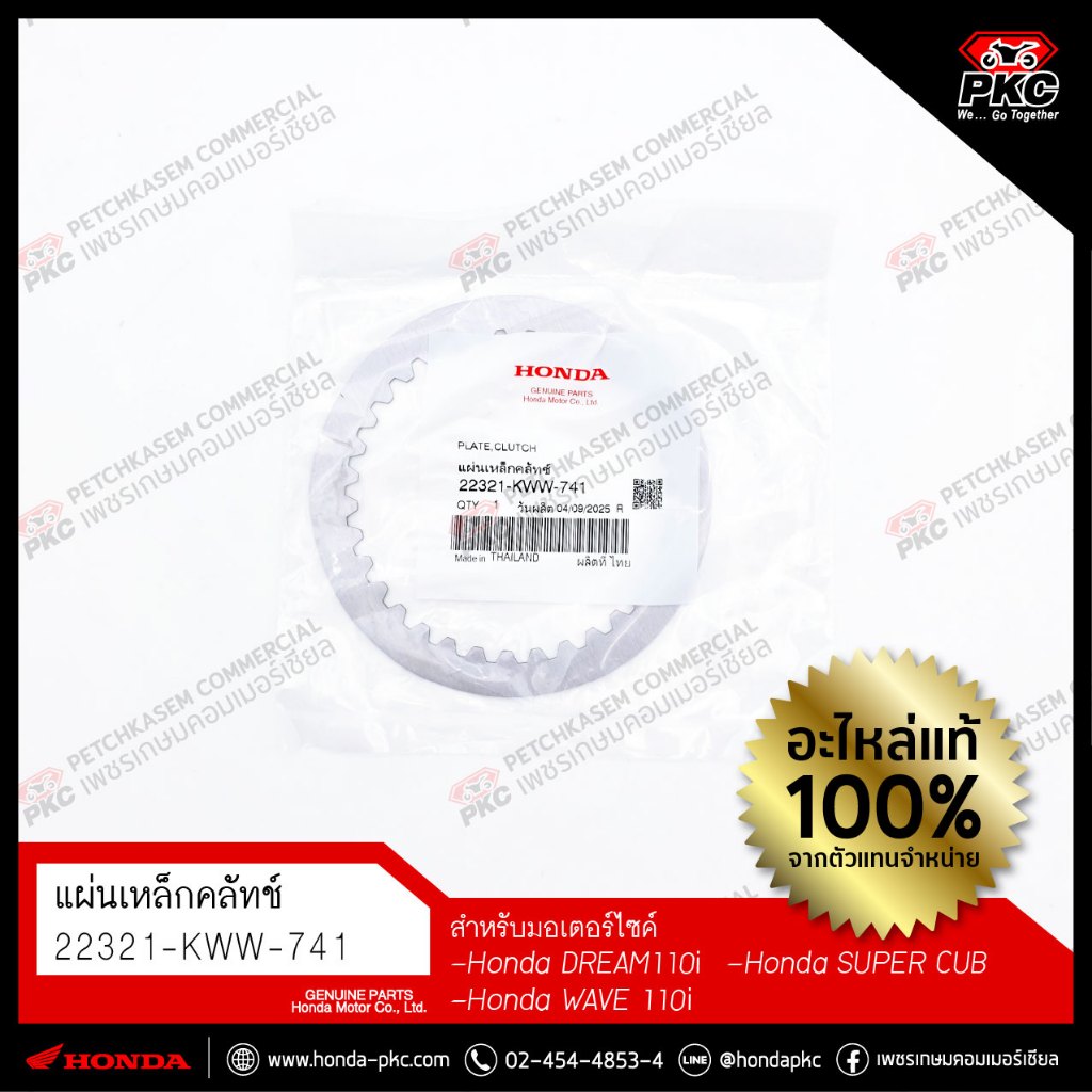 แผ่นเหล็กคลัทช์ (เท้า) [22321-KWW-741] [HONDA DREAM110i, SUPER CUB, WAVE 110i] แท้ศูนย์