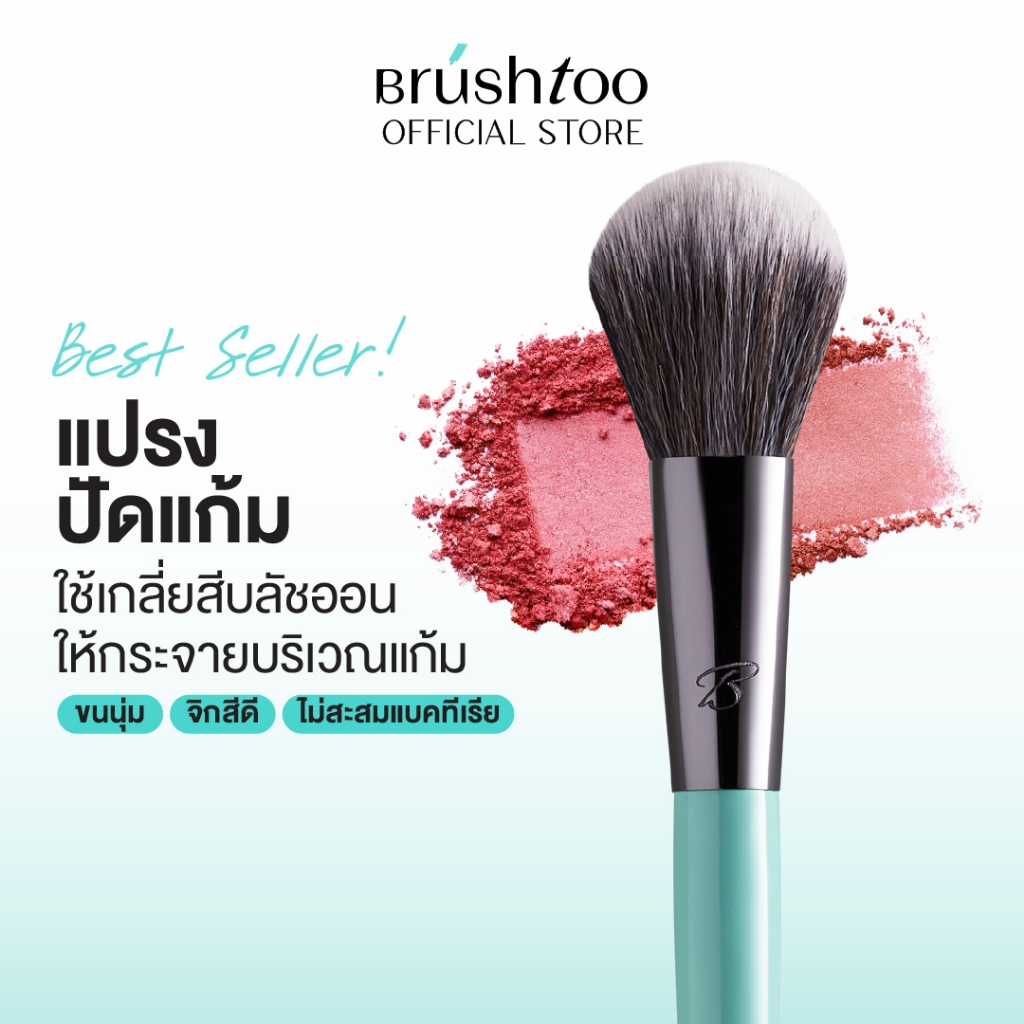 แปรงปัดแก้ม แปรงบลัชออน ขนนุ่มไม่บาดหน้า ขนแปรงทรงพุ่มกลมมน เกลี่ยสีแก้มฟุ้งเป็นธรรมชาติ Blush Brush BRUSHTOO