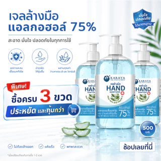 เจลแอลกอฮอล์ล้างมือ 75% 500ml ขวดปั๊ม | Alcohol Hand Sanitizer Gel | มีเลขที่จดแจ้ง | หมดอายุปี 2028 |