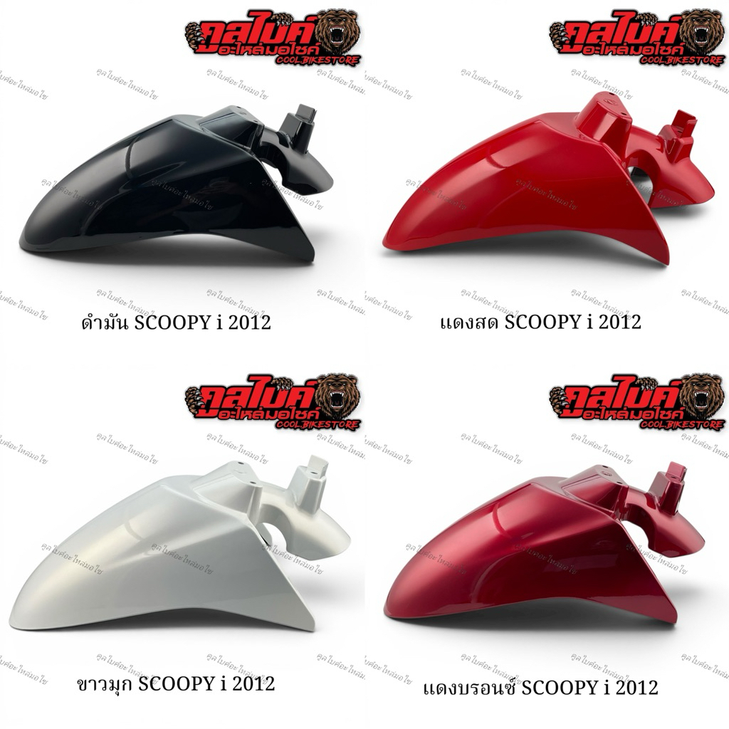 บังโคลนหน้า Scoopy i  ปี2017 - 2019