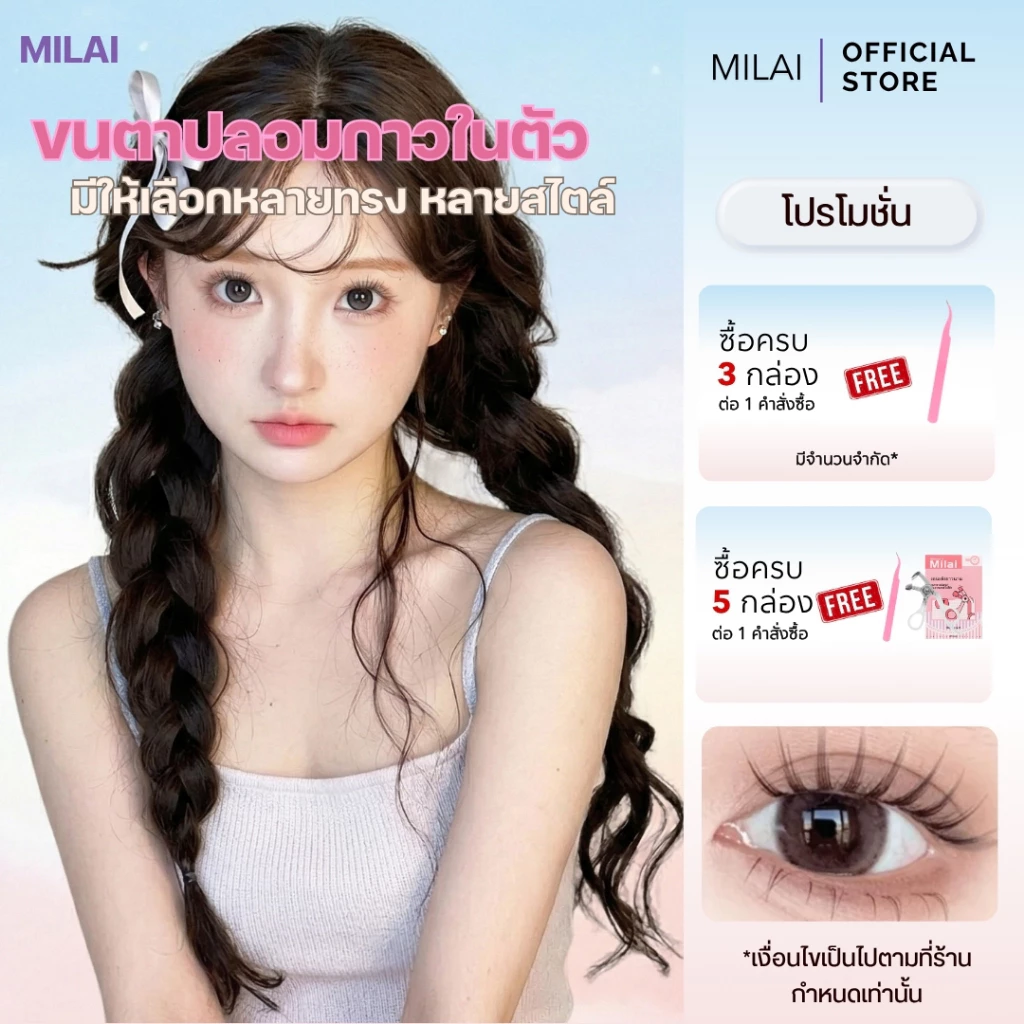 MILAI ขนตาปลอมกาวในตัว ติดง่าย เรียงเส้นสวย เป็นธรรมชาติ มีให้เลือกครบทุกสไตล์