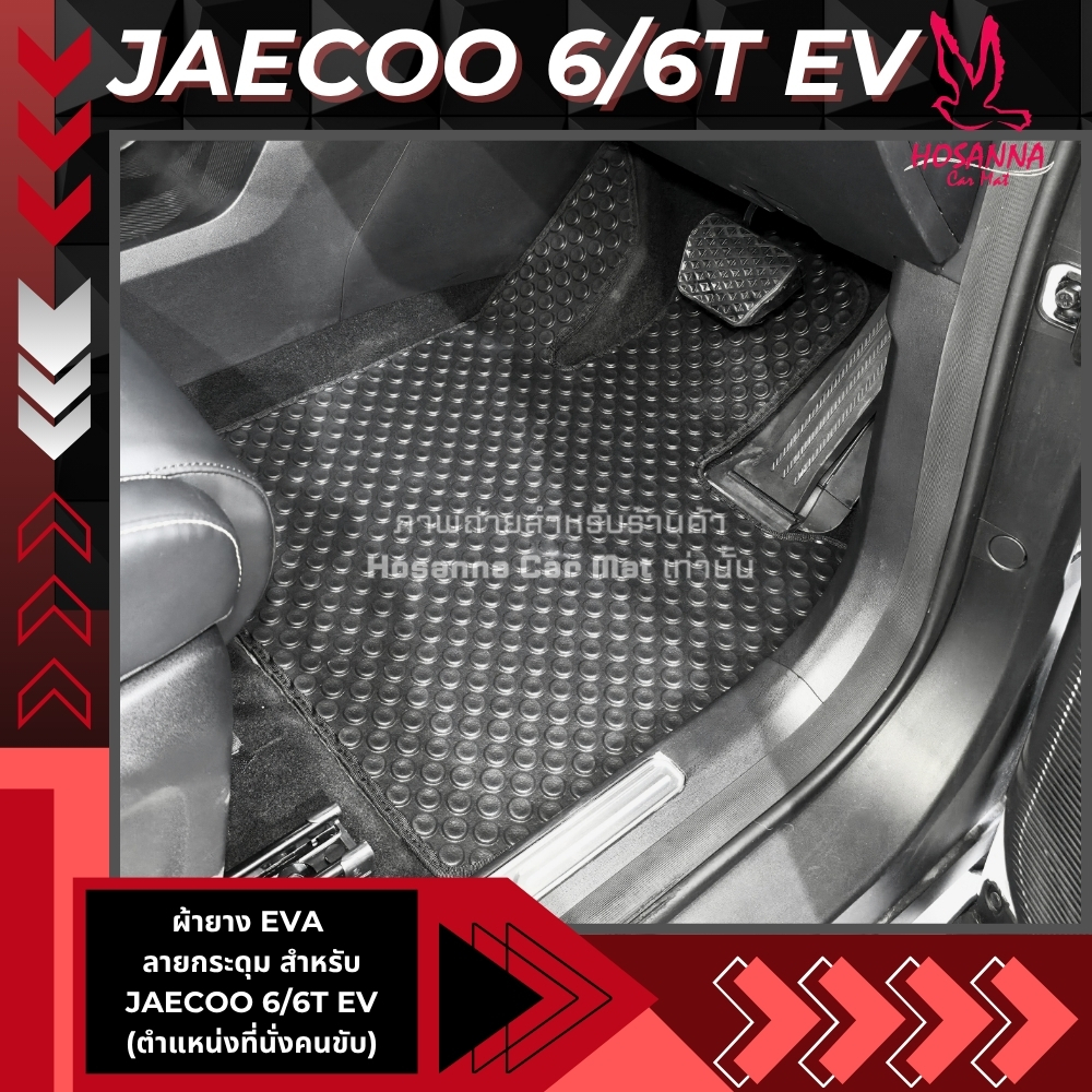 พรมปูพื้นรถยนต์ลายกระดุม JAECOO 6 / 6T EV (590 บาท ได้ทั้งชุด :โปรดอ่านรายละเอียดก่อนสั่ง!!!)