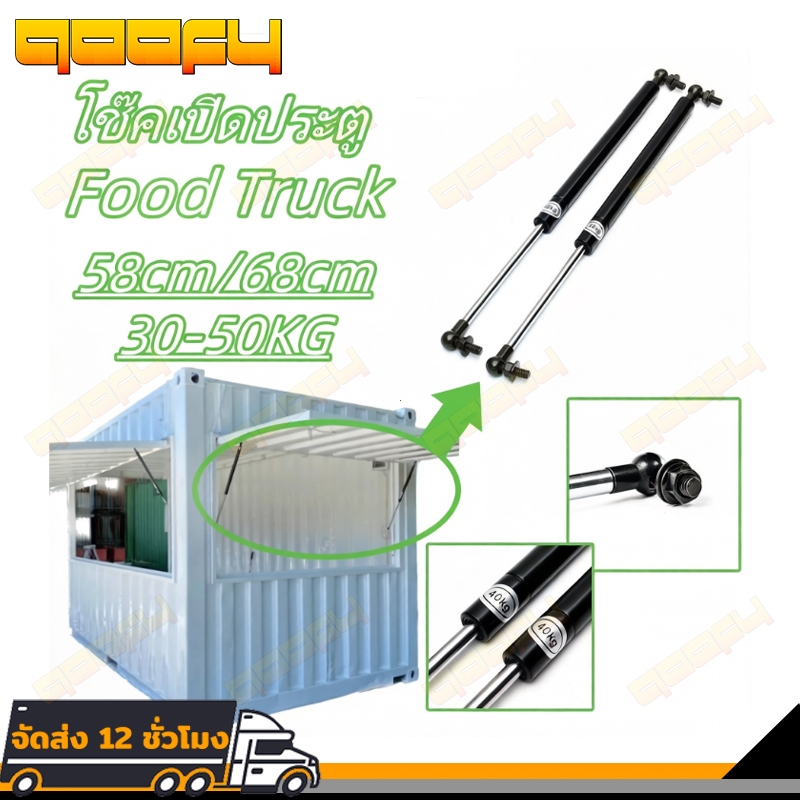 ⭐โช๊คเปิดประตู Food Truck โช๊คเปิดข้าง เปิดท้าย คีออส ฟู้ดทรัค58/68CM จำนวน 1คู่ รับน้ำหนัก30-50 kg