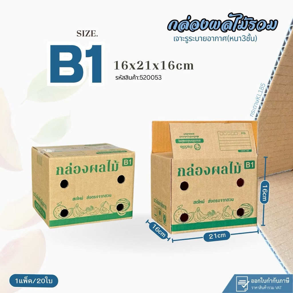 กล่องผลไม้รวม เบอร์B1(KL185)ขนาด16x21x16cm แพ็ค 20ใบ เจาะรู กระดาษKL185แกรมแข็ง