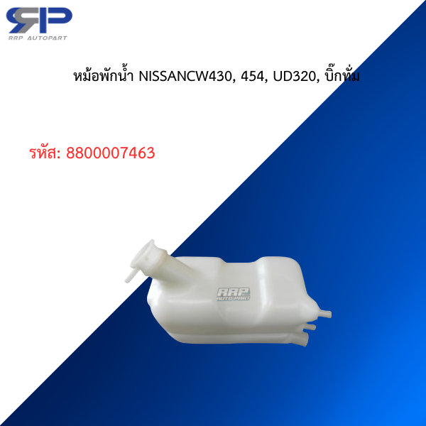 หม้อพักน้ำ NISSANCW430, 454, UD320, บิ๊กทั่ม