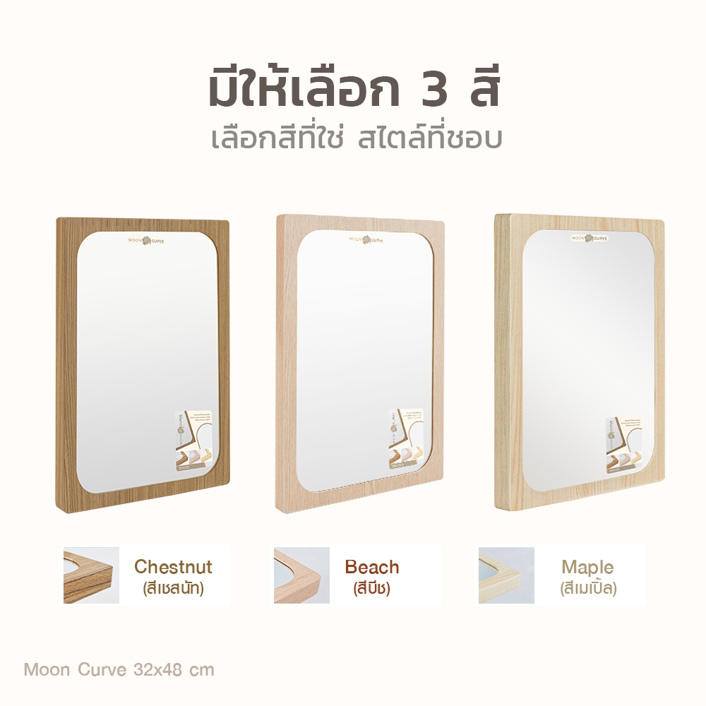 กระจก Moon Curve Tiny 32x48 cm. มี3สี ให้เลือก ส่องสวย ไม่หลอกตา ผลิตในประเทศไทย