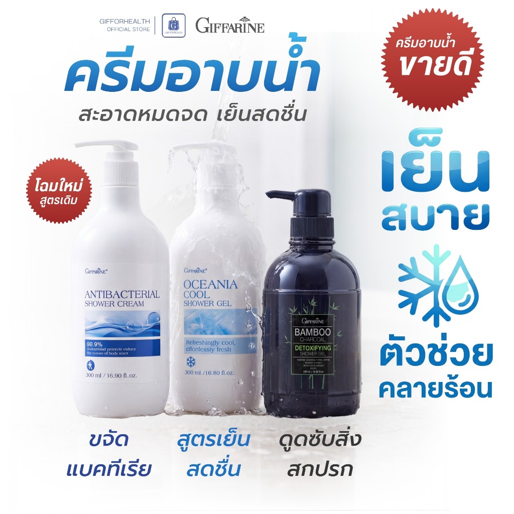 ครีมอาบน้ำ เจลอาบน้ำ สบู่สูตรเย็น สบู่เหลว อาบนํ้า กิฟฟารีน shower gel shower cream เจลอาบน้ำตัวหอม