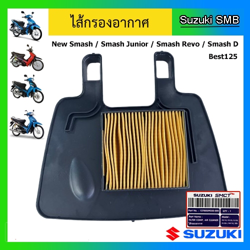 ไส้กรองอากาศ ยี่ห้อ Suzuki รุ่น New Smash / Smash Junior / Smash Revo / Smash D / Best125แท้ศูนย์