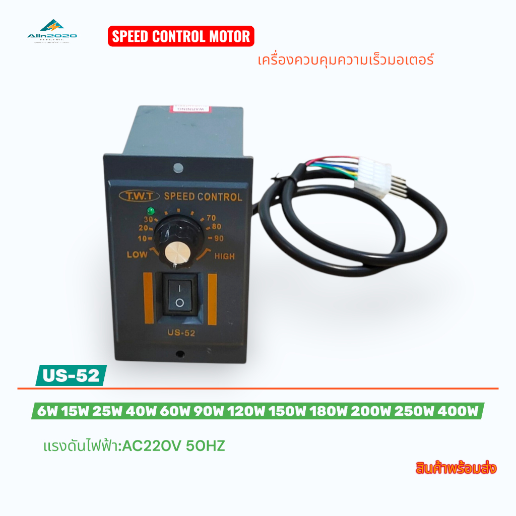 SPEED CONTROL MOTOR เครื่องควบคุมความเร็วมอเตอร์ รุ่น:US-52 AC220V 50Hz 6W 15W 40W 60W,120W,150W,180W,200W, 250W,400W