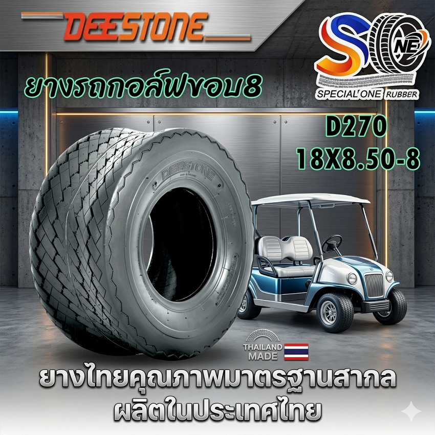 ยางรถกอล์ฟ ขนาด 18X8.50-8 รุ่น D270 ชนิด TL 4PR ยี่ห้อ Deestone