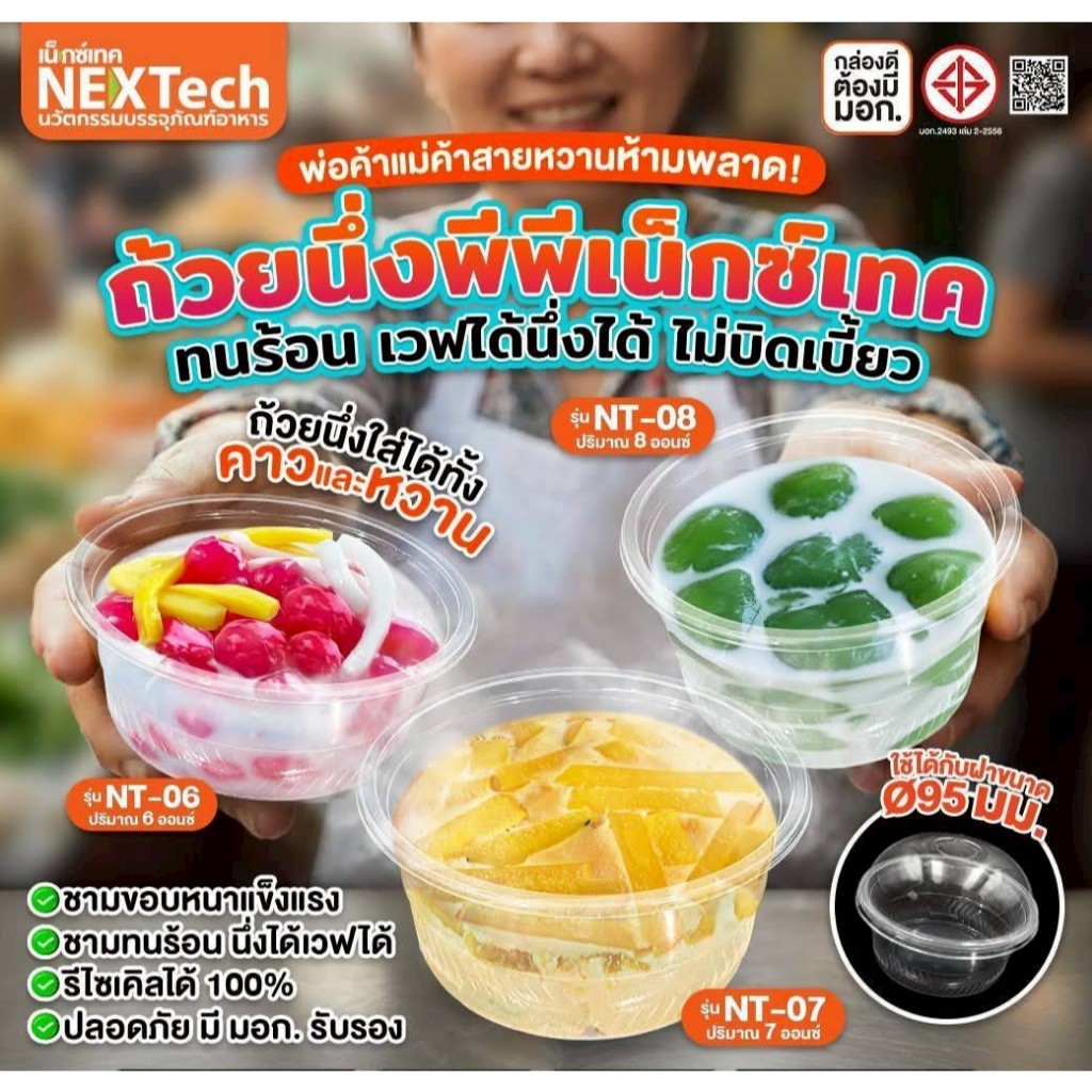 Nextech รุ่น NT-06 07 08 (1500 ชิ้น/ลัง) ถ้วยนึ่งพลาสติกพีพี สีใส 6 7 8ออนซ์ ถ้วยทนร้อน ขอบหนา ใส่ได้ทั้งคาวหวาน
