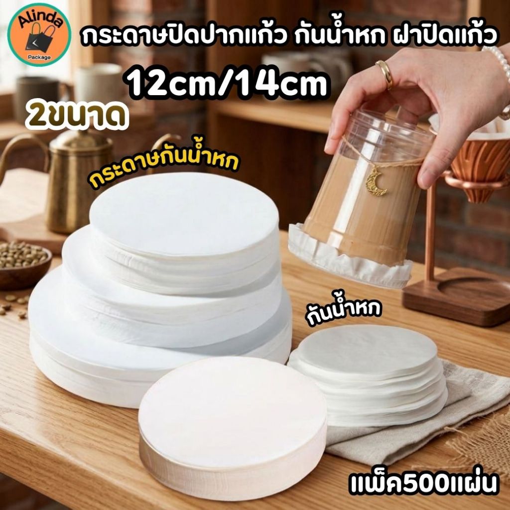 พร้อมส่ง!![แพ็ค500แผ่น]กระดาษปิดปากแก้ว กันน้ำหก ฝาปิดแก้ว กระดาษกันน้ำหก