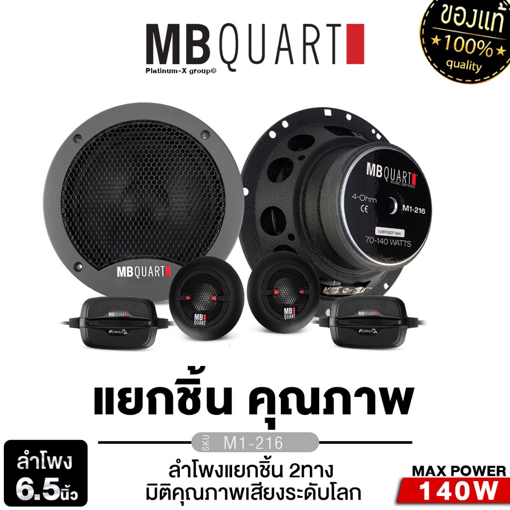MB QUART ลำโพงแยกชิ้น 6.5นิ้ แยกชิ้น 2ทาง 1คู่ M1-216 บรนด์เยอรมัน ดอกลำโพง เครื่องเสียงรถยนต์