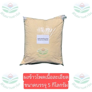 ข้าวโพดบดผงละเอียด ข้าวโพดป่น บดแล้วมาร่อนอีกที เกรดอาหารสัตว์ หมู ไก่ ปลา เป็ด วัว บดใหม่ กลิ่นหอม 0.5,1,2,5 กิโลกรัม