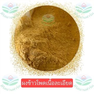 ข้าวโพดบดผงละเอียด ข้าวโพดป่น บดแล้วมาร่อนอีกที เกรดอาหารสัตว์ หมู ไก่ ปลา เป็ด วัว บดใหม่ กลิ่นหอม 0.5,1,2,5 กิโลกรัม