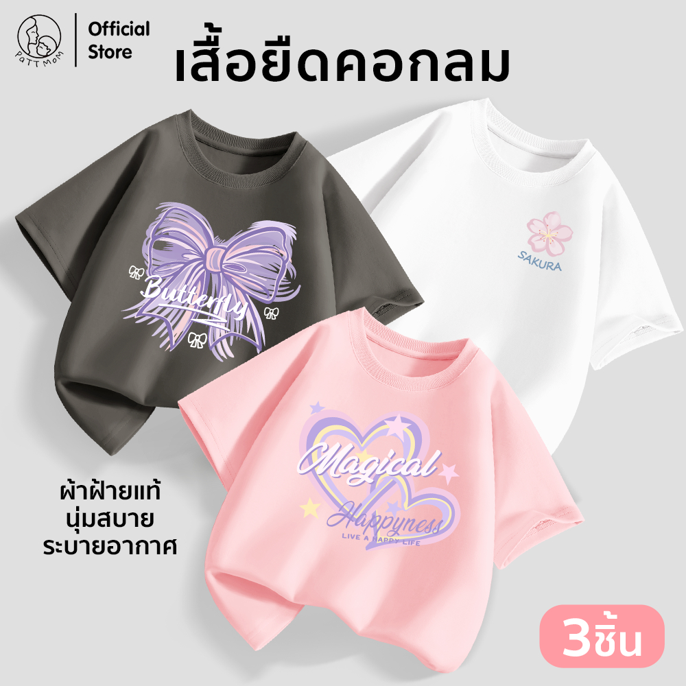 Patt mom เซ็ท เสื้อยืดเด็ก 3 ชิ้น เสื้อยืดเด็กผ้าฝ้าย เนื้อผ้าเกรดพรีเมี่ยม ลายสกรีนน่ารัก (B050-LWDX-3)