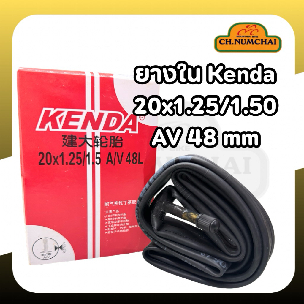 ยางในจักรยานพับ Kenda 20x1.25/1.50 จุ๊บใหญ่ AV 48mm