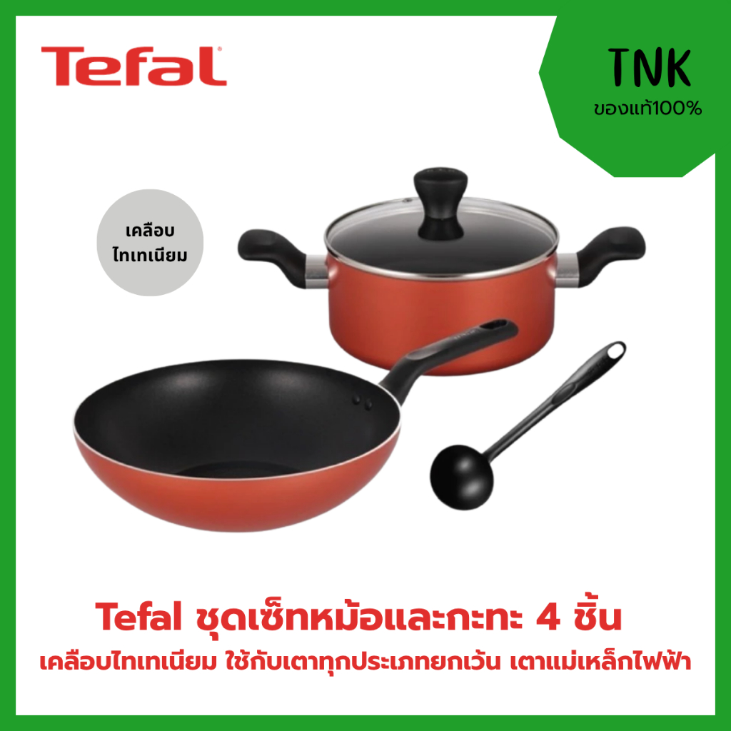 TEFAL ชุดหม้อและกระทะ 4 ชิ้น เคลือบไททาเนี่ยม รุ่น B507S495 ใช้ได้กับเตาทุกประเภท ยกเว้น เตาแม่เหล็ก
