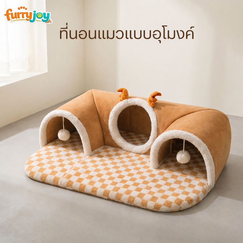 [FurryJoy]อุโมงค์แมว 2in1 แบบ 3 ทาง ที่นอนสัตว์เลี้ยง ของเล่นแมว มีลูกบอล หนานุ่ม อบอุ่น สำหรับแมว
